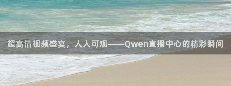 24直播网篮球专区：超高清视频盛宴，人人可观——Qwen直播中心的精彩瞬间