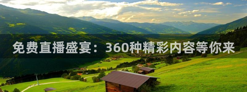 24直播网免费体育直播高清：免费直播盛宴：360种精彩内容等你来