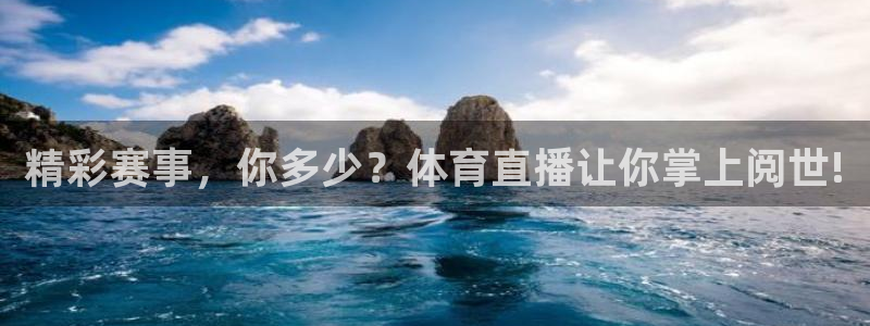 24直播网下载苹果：精彩赛事，你多少？体育直播让你掌上阅世!