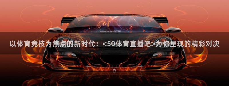 24直播网电脑版：以体育竞技为焦点的新时代：<50体育直播吧>为你呈现的精彩对决