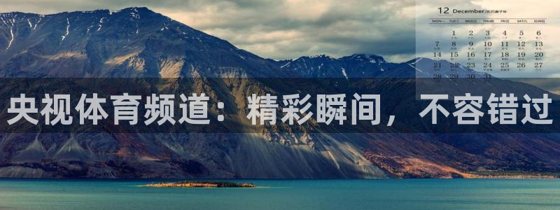 24直播网体育直播：央视体育频道：精彩瞬间，不容错过