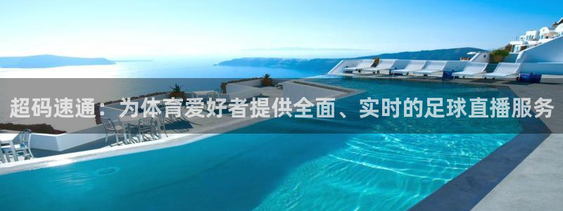 24直播网cba直播：超码速通：为体育爱好者提供全面、实时的足球直播服务