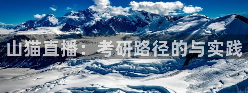 足球直播吧24直播网：山猫直播：考研路径的与实践