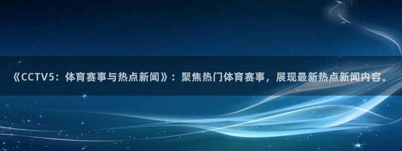 24直播网nba：《CCTV5：体育赛事与热点新闻》：聚焦热门体育赛事，展现最新热点新闻内容。