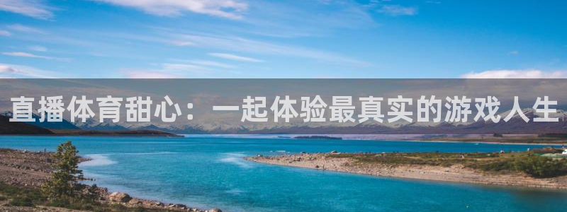 nba直播视频在线直播24直播网：直播体育甜心：一起体验最真实的游戏人生