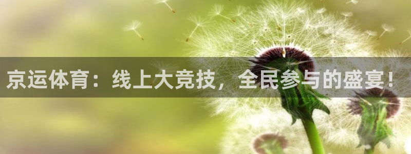 24直播网英超专区：京运体育：线上大竞技，全民参与的盛宴！
