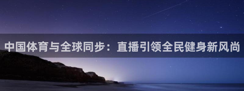 24直播网电脑版：中国体育与全球同步：直播引领全民健身新风尚